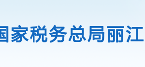 丽江市古城区税务局办税服务厅办公时间地址及咨询电话