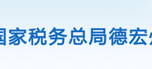 陇川县税务局办税服务厅办公时间地址及咨询电话