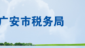 广安市税务局各分局办公地址及纳税服务咨询电话