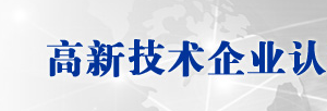 2020年上海申请国家高新技术企业认定条件_优惠政策_申报时间流程及咨询电话