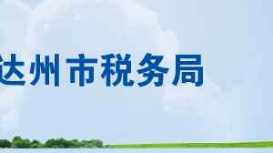 达州市通川区税务局各分局办公地址及纳税服务咨询电话