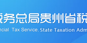 贵州省税务局办税服务厅办公时间地址及纳税咨询电话