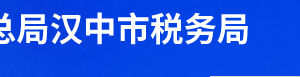 汉中经济技术开发区税务局办税服务厅时间地址及联系电话