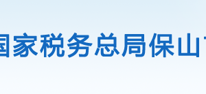 保山市税务局办税服务厅办公时间地址及咨询电话