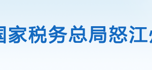 怒江傈僳族自治州税务局办税服务厅办公时间地址及咨询电话