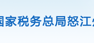 福贡县税务局办税服务厅办公时间地址及咨询电话