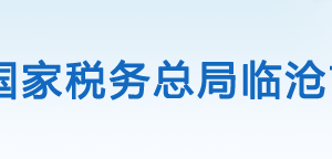 沧源佤族自治县税务局办税服务厅办公时间地址及咨询电话