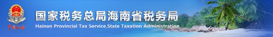 乐东黎族自治县税务局办税服务厅办公时间地址及纳税服务电话