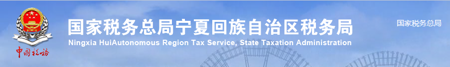 宁夏电子税务局新增及优化的主要功能介绍