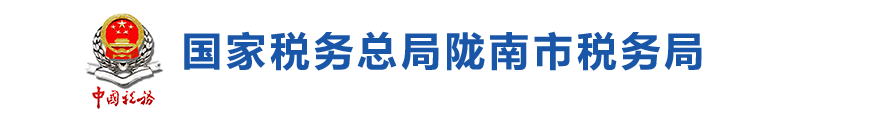 陇南市武都区税务局办税服务厅办公时间地址及咨询电话