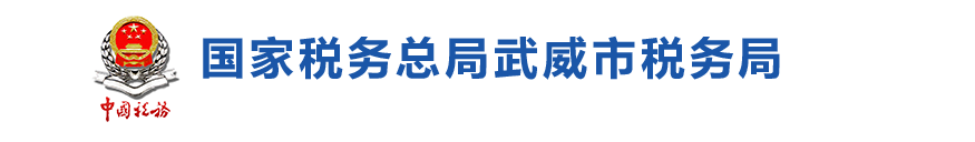 武威市凉州区税务局办税服务厅办公时间地址及咨询电话