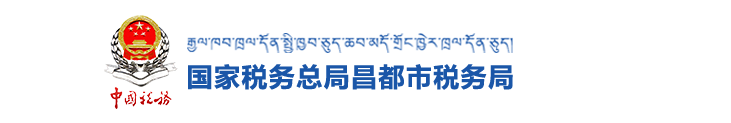 左贡县税务局办税服务厅办公时间地址及纳税咨询电话