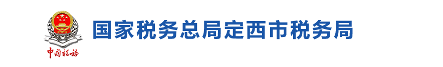 临洮县税务局办税服务厅办公时间地址及咨询电话