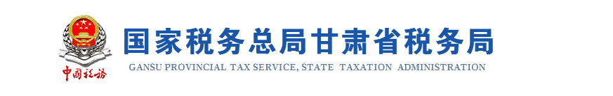 甘肃省电子税务局证件增补发操作流程说明