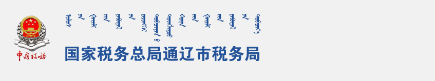 扎鲁特旗税务局办税服务厅地址入口办公时间及纳税咨询电话