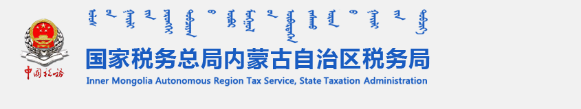 内蒙古电子税务局用户注册及身份管理操作说明