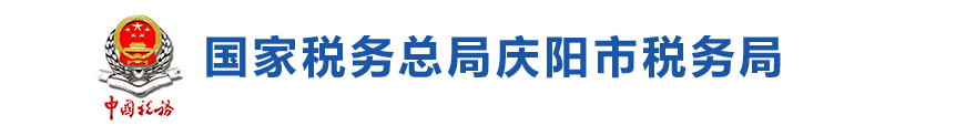 庆城县税务局办税服务厅办公时间地址及咨询电话