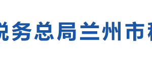 榆中县税务局办税服务厅办公时间地址及纳税咨询电话