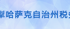 昭苏县税务局办税服务厅办公时间地址及咨询电话