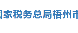 岑溪市税务局办税服务厅办公时间地址及纳税服务电话