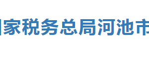 环江毛南族自治县税务局办税服务厅办公时间地址及纳税服务电话