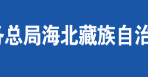 海北藏族自治州税务局办税服务厅办公时间地址及咨询电话