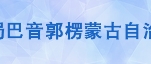 和静县税务局办税服务厅办公时间地址及咨询电话