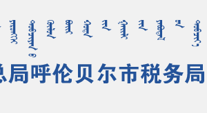 呼伦贝尔经济开发区税务局办税服务厅办公时间地址及咨询电话