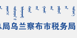 丰镇市税务局办税服务厅地址办公时间和联系电话