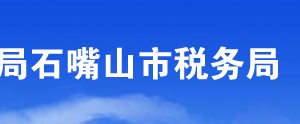 石嘴山大武口区税务局办税服务厅办公时间地址及咨询电话