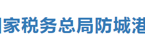 防城港市税务局办税服务厅办公时间地址及纳税服务电话