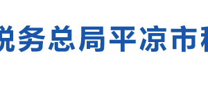 灵台县税务局办税服务厅办公时间地址及咨询电话