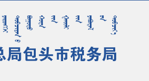 包头市石拐区税务局办税服务厅办公时间地址及咨询电话