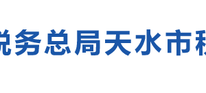清水县税务局办税服务厅办公时间地址及咨询电话