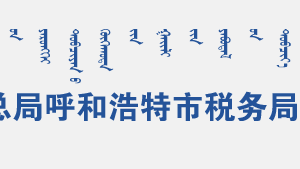 呼和浩特赛罕区税务局办税服务厅办公时间地址及纳税咨询电话