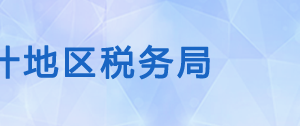 莎车县税务局办税服务厅办公时间地址及纳税咨询电话