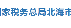合浦县税务局办税服务厅办公时间地址及纳税服务电话
