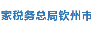 钦州港经济技术开发区税务局办税服务厅办公时间地址及纳税服务电话