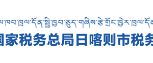 亚东县税务局办税服务厅办公时间地址及纳税咨询电话