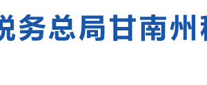 甘南藏族自治州税务局办税服务厅办公时间地址及咨询电话