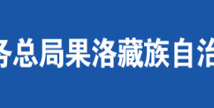 果洛州税务局办税服务厅办公时间地址及纳税咨询电话