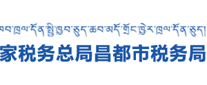 江达县税务局办税服务厅办公时间地址及咨询电话