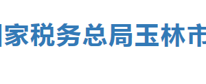 陆川县税务局办税服务厅办公时间地址及纳税服务电话