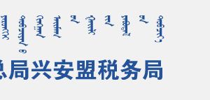 科尔沁右翼中旗税务局办税服务厅地址办公时间及咨询电话