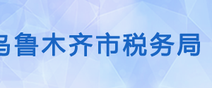 乌鲁木齐沙依巴克区税务局办税服务厅办公时间地址及咨询电话