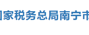 南宁经济技术开发区办税服务厅办公时间地址及纳税服务电话