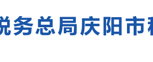 环县税务局办税服务厅办公时间地址及纳税咨询电话