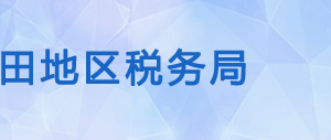 和田市税务局办税服务厅办公时间地址及纳税咨询电话