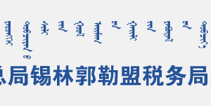 锡林郭勒盟白音华工业园区办税服务厅地址办公时间和联系电话