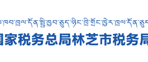 林芝市巴宜区税务局办税服务厅办公时间地址及纳税咨询电话